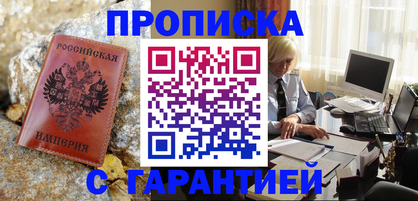 прописка штамп в Батайске